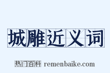 城雕近义词是什么意思的图片